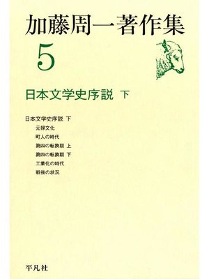 cover image of 加藤周一著作集 5